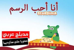 فلم كرتون أنا أحب الرسم مدبلج عربي