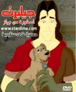 فيلم الكرتون جيليرت اسطورة من ويلز gilirt مدبلج عربي