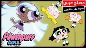 فيلم كرتون فتيات القوة – القوة الرابعة | the powerpuff girls – Power of Four 2018 مدبلج عربي