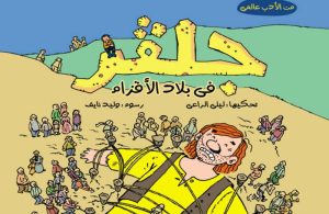 فيلم كرتون رحلات جليفر – بلاد الأقزام مدبلج عربي
