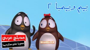 فلم كرتون بيم وبيمبا 2 مدبلج عربي