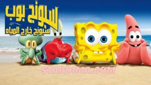فيلم سبونج بوب: سبونج خارج المياه مدبلج عربي