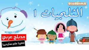 فلم كرتون الثلجيات 1 مدبلج عربي