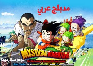 فلم دراجون بول الجزء 3 – المغامرة الغامضة