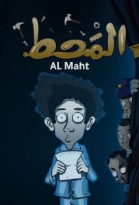 فيلم كرتون المحط مدبلج لهجة كويتي