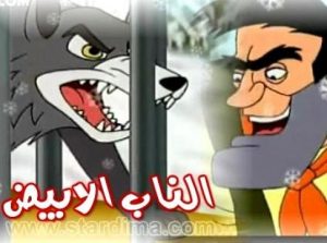 فيلم الكرتون الناب الأبيض