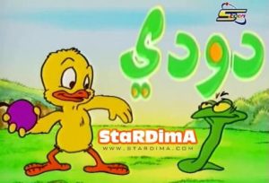 سلسلة الكرتون دودي كاملة