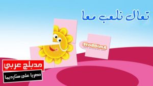 فلم كرتون تعال نلعب معا مدبلج عربي