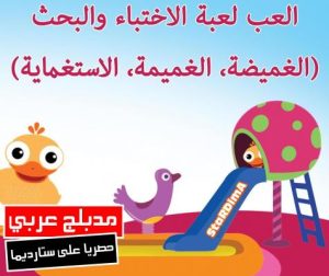 فلم كرتون العب لعبة الاختباء والبحث مدبلج عربي