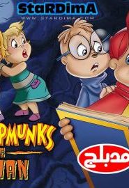 فلم كرتون ألفين والسناجب قابلوا المستذئب مدبلج عربي