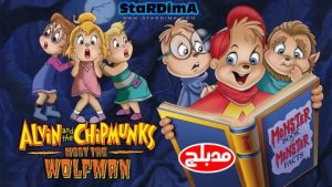 فلم كرتون ألفين والسناجب قابلوا المستذئب مدبلج عربي