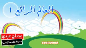 فلم كرتون العالم الرائع 1 مدبلج عربي