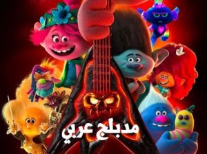 فيلم كرتون جولة الترولز حول العالم 2020 مدبلج عربي