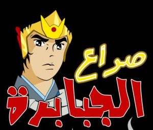 فلم كرتون صراع الجبابرة﻿ مدبلج عربي