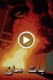 batman saison 1 باتمان مدبلج