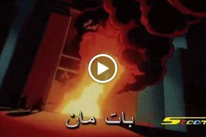 batman saison 1 باتمان مدبلج