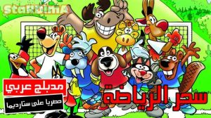 فلم كرتون سحر الرياضة مدبلج عربي