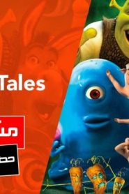فيلم كرتون شريك Shrek’s Thrilling Tales مترجم عربي