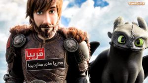 فيلم كرتون كيف تروّض تنينك العالم الخفي – How to Train Your Dragon The Hidden World (2019) قريبا