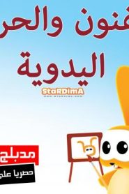 فلم كرتون الفنون والحرف اليدوية مدبلج عربي