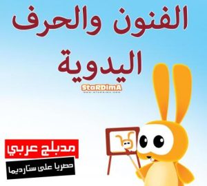 فلم كرتون الفنون والحرف اليدوية مدبلج عربي