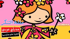 فلم كرتون حفلة التنكر مدبلج عربي