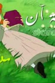 فيلم الكرتون رحلة آن مدبلج عربي