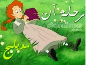 فيلم الكرتون رحلة آن مدبلج عربي
