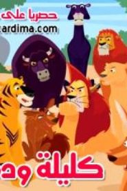 فيلم الكرتون كليلة ودمنة مدبلج عربي