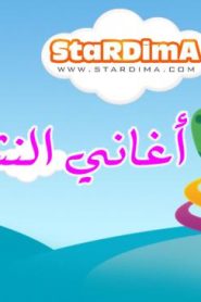 فلم كرتون أغاني النشاط مدبلج عربي