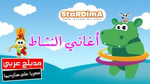 فلم كرتون أغاني النشاط مدبلج عربي