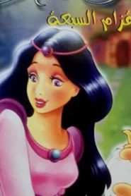 شاهد مشاهدة بيضاء الثلج SNOW WHITE مدبلج عربي