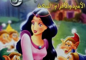 شاهد مشاهدة بيضاء الثلج SNOW WHITE مدبلج عربي