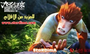 مشاهدة فيلم Monkey King Hero is Back 2015 مترجم عربي