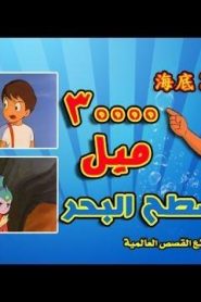فلم 30000 ميل تحت البحر قصص عالمية مدبلج