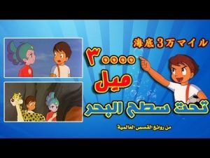 فلم 30000 ميل تحت البحر قصص عالمية مدبلج