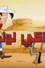 شاهد فلم كرتون لاكي لوك مدبلج عربي