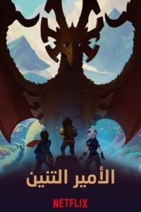 مسلسل The Dragon Prince مدبلج