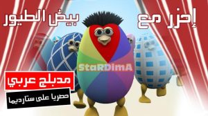 فلم كرتون إحزر مع بيض الطيور مدبلج عربي