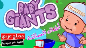 فلم كرتون أطفال العمالقة مدبلج عربي