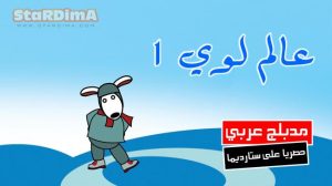فلم كرتون عالم لوي 1 مدبلج عربي