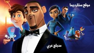 فيلم كرتون جواسيس متنكرين – Spies in Disguise مدبلج عربي