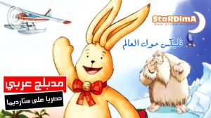 فلم كرتون فليكس حول العالم مدبلج عربي