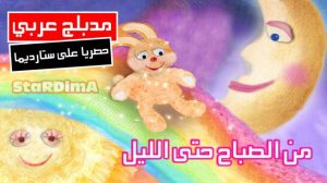 فلم كرتون من الصباح حتى الليل مدبلج عربي