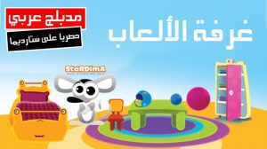 فلم كرتون غرفة الألعاب مدبلج عربي