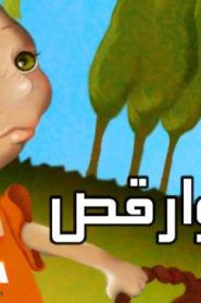 فلم الكرتون غني وارقص مدبلج عربي