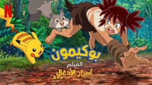 بوكيمون الفيلم أسرار الأدغال 2021 مدبلج عربي