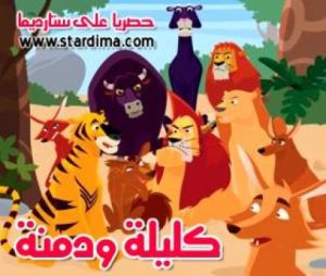 فلم المغامرات كليلة ودمنة مدبلج