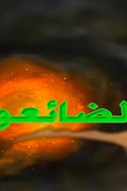 مشاهدة فيلم الضائعون مدبلج عربي