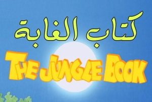 مشاهدة فيلم ماوكلي كتاب الغابة the jungle book مدبلج